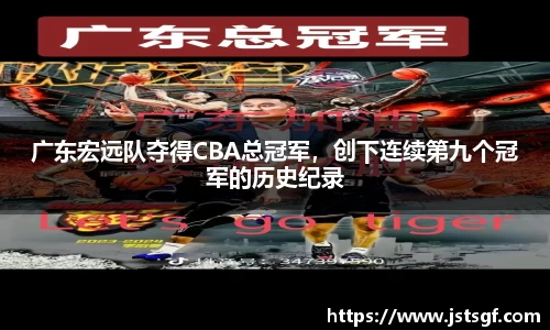 广东宏远队夺得CBA总冠军，创下连续第九个冠军的历史纪录