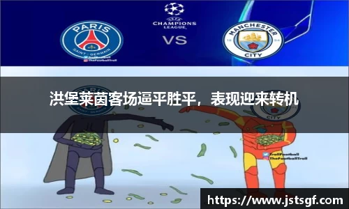 洪堡莱茵客场逼平胜平，表现迎来转机