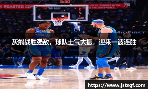 灰熊战胜强敌，球队士气大振，迎来一波连胜