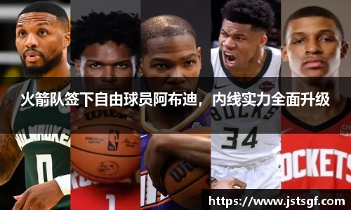 火箭队签下自由球员阿布迪，内线实力全面升级