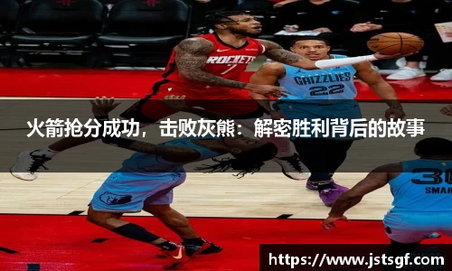 火箭抢分成功，击败灰熊：解密胜利背后的故事