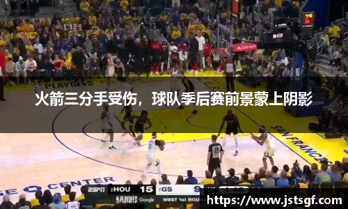 火箭三分手受伤，球队季后赛前景蒙上阴影