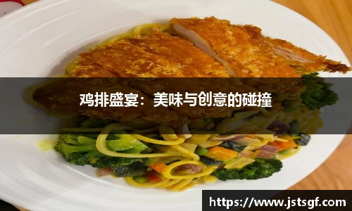 鸡排盛宴：美味与创意的碰撞