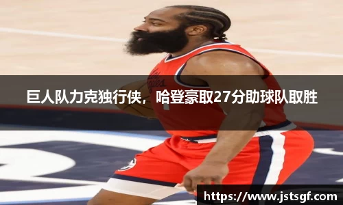 巨人队力克独行侠，哈登豪取27分助球队取胜