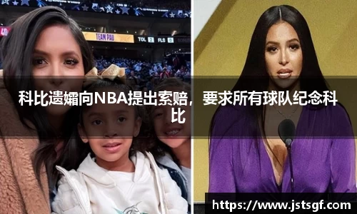 科比遗孀向NBA提出索赔，要求所有球队纪念科比