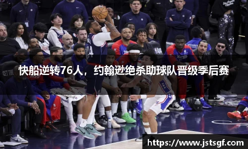 快船逆转76人，约翰逊绝杀助球队晋级季后赛
